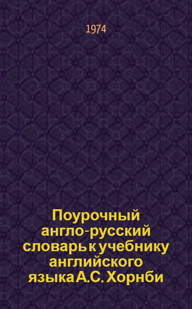 Поурочный англо-русский словарь к учебнику английского языка А.С. Хорнби : Ч. 1-. Ч. 1