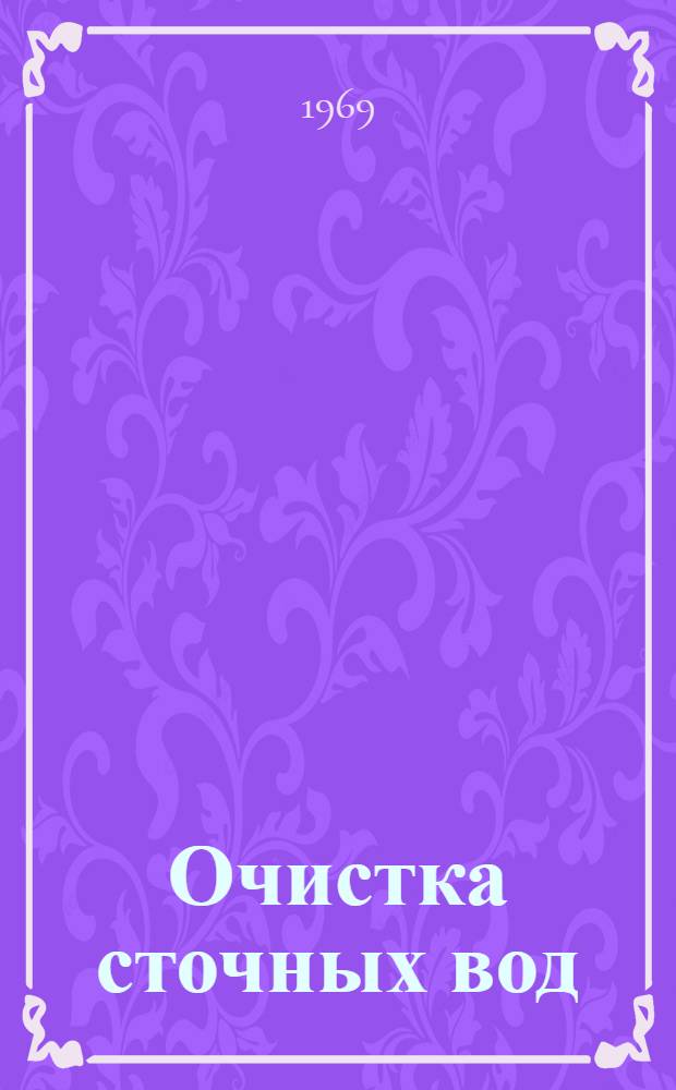 Очистка сточных вод : Ч. 1-2. Ч. 1