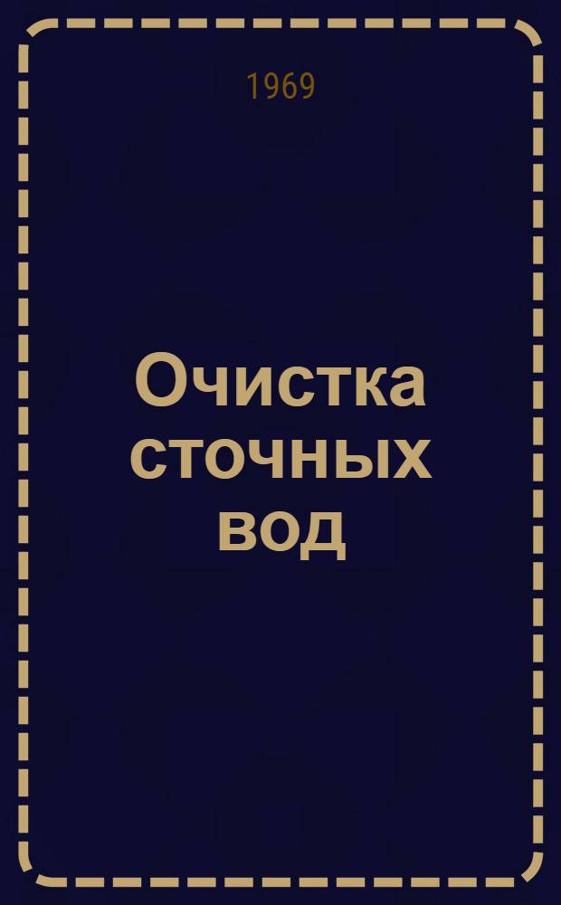 Очистка сточных вод : Ч. 1-2. Ч. 2