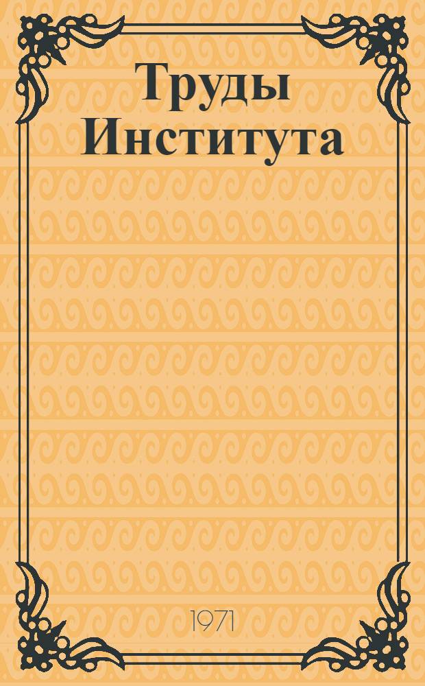 Труды Института
