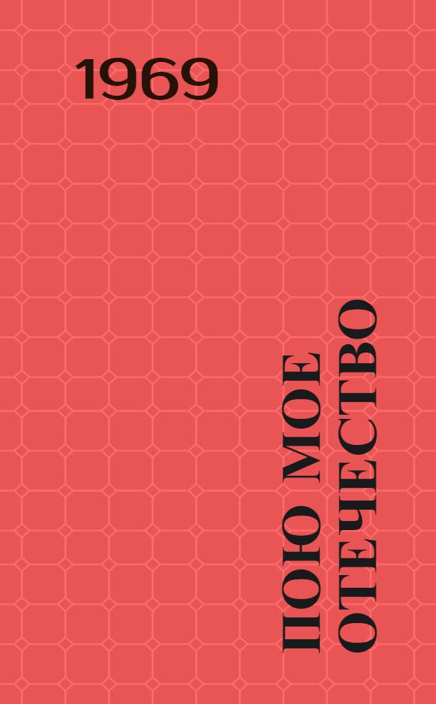 Пою мое Отечество : Избр. произведения советской поэзии В 2 т. Т. 1