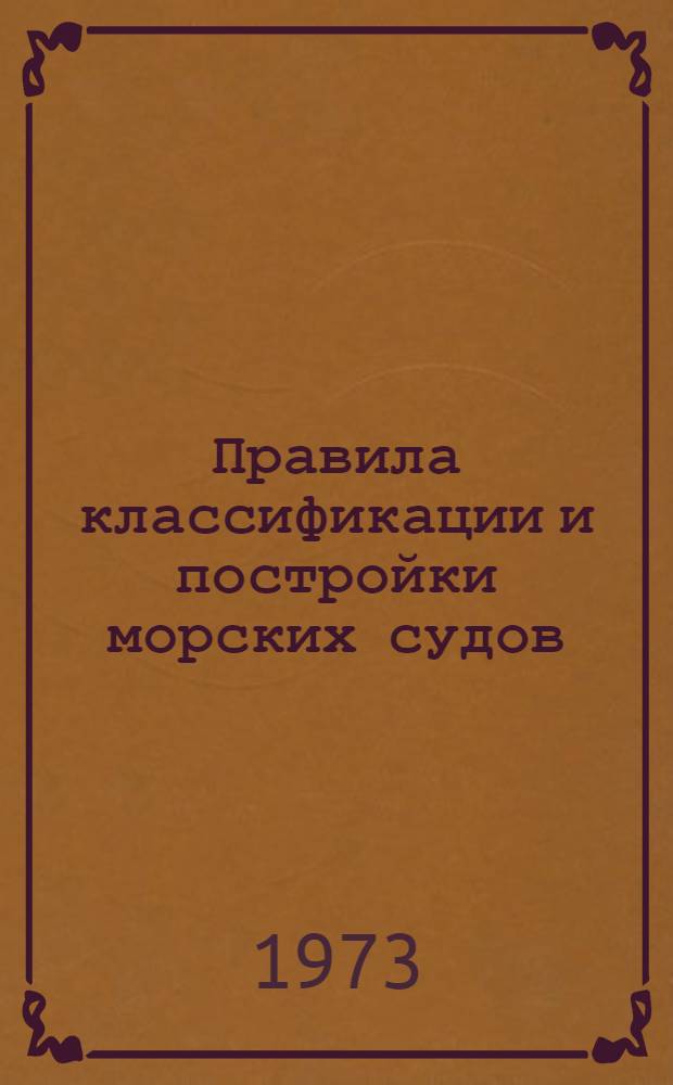[Правила классификации и постройки морских судов] : Кн. 2-