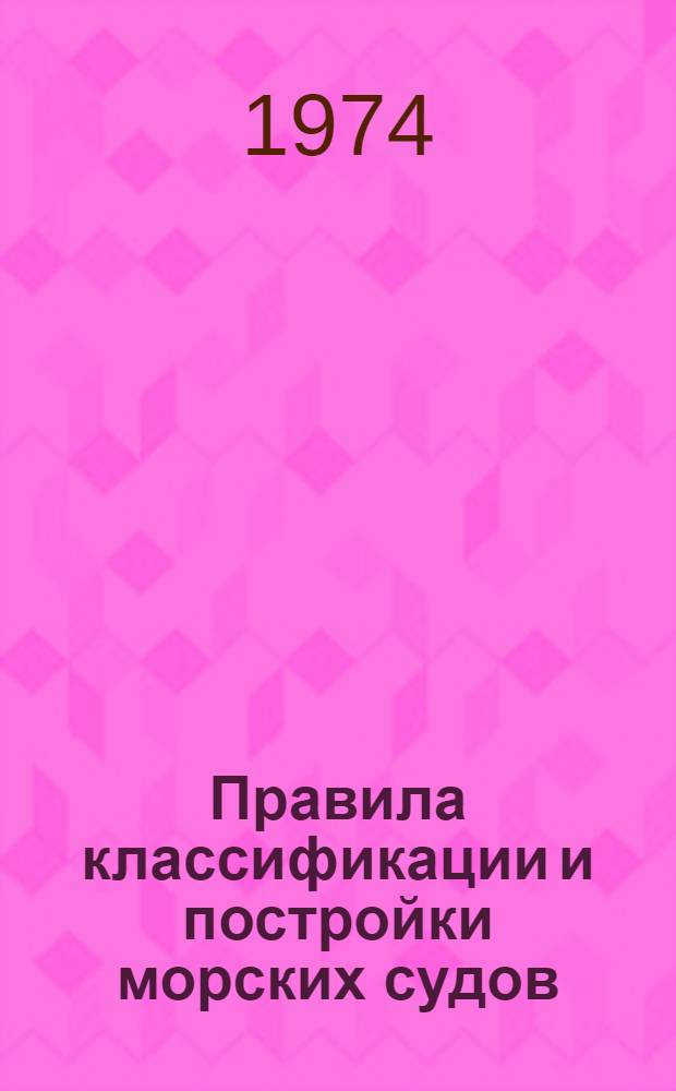 [Правила классификации и постройки морских судов] : Кн. 2-. Кн. 2. Ч. 15 : Автоматизация