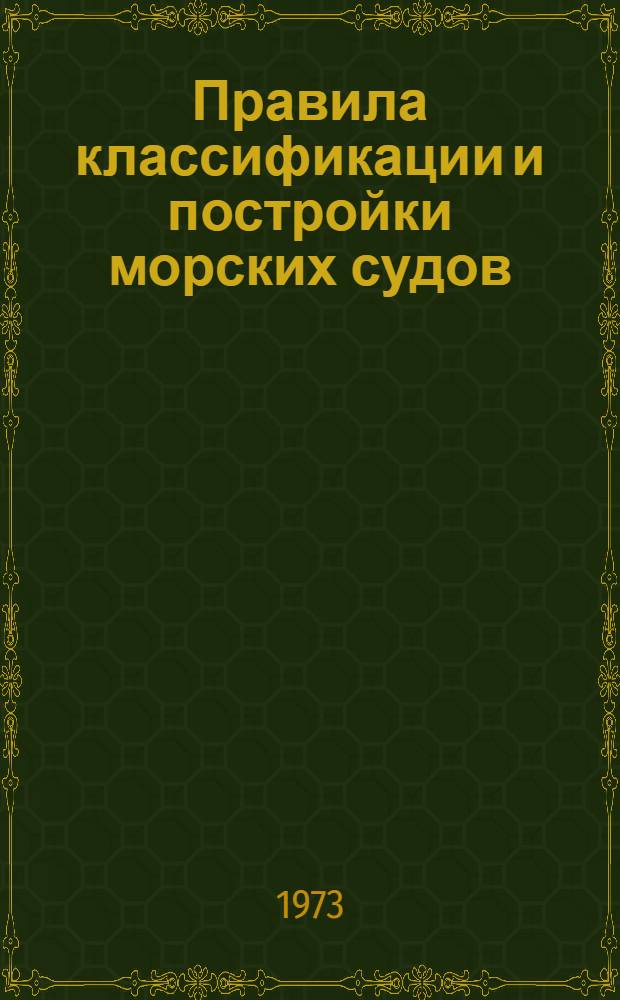 [Правила классификации и постройки морских судов] : Кн. 2-. Кн. 3. Ч. 16 : Конструкция и прочность корпусов судов и шлюпок из стеклопластика