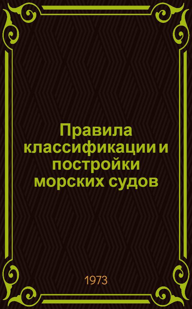 [Правила классификации и постройки морских судов] : Кн. 2-. Кн. 4. Ч. 17 : Конструкция и прочность судов на подводных крыльях