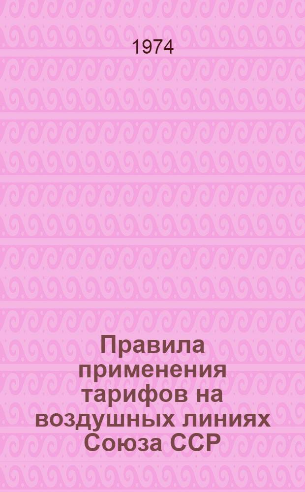 [Правила применения тарифов на воздушных линиях Союза ССР] : Сборник... дополнений и изменений... ... № 1