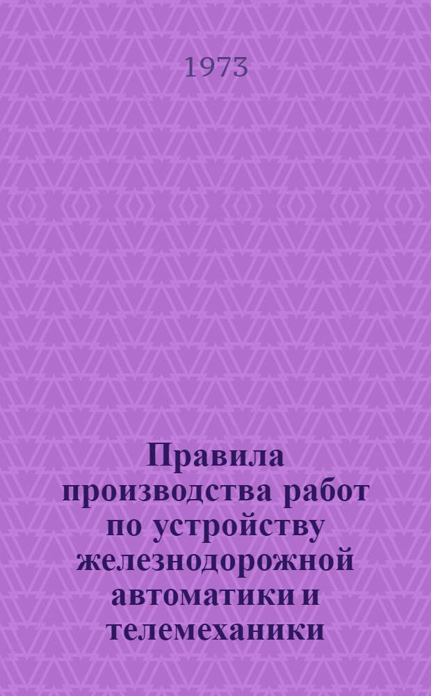 [Правила производства работ по устройству железнодорожной автоматики и телемеханики (СЦБ)] : ВСН 129-66 Минтрансстрой Утв. 25/II 1967 г. Ч. 2 : Монтаж устройств СЦБ