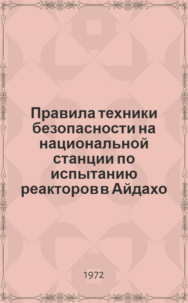Правила техники безопасности на национальной станции по испытанию реакторов в Айдахо : Вып. 1-. Вып. 3