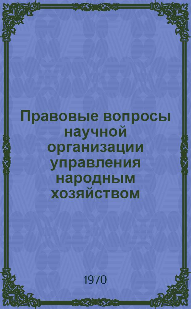 Правовые вопросы научной организации управления народным хозяйством : 1-9