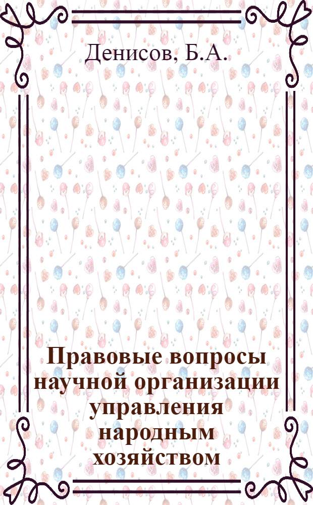 Правовые вопросы научной организации управления народным хозяйством : [1-9]. 2 : Принципы социалистического хозяйствования