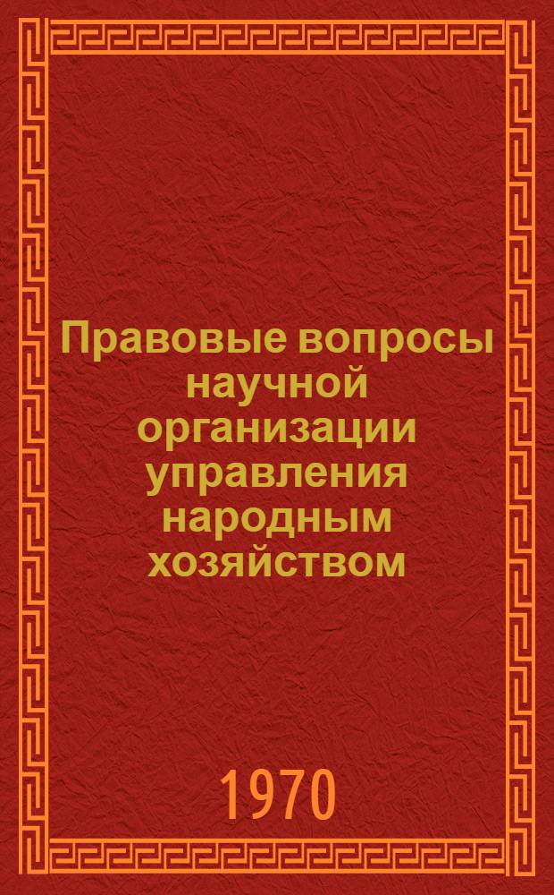 Правовые вопросы научной организации управления народным хозяйством : [1-9]. 3 : Правовое положение предприятия - основного звена промышленности
