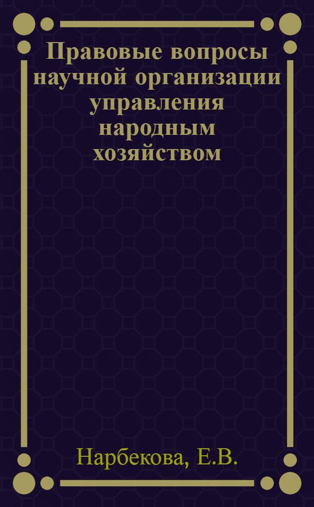 Правовые вопросы научной организации управления народным хозяйством : [1-9]. 8 : Предприятия государственной торговли в условиях хозяйственной реформы