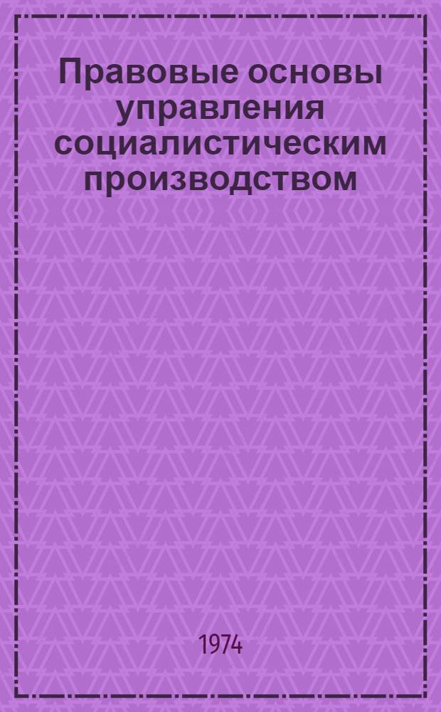 Правовые основы управления социалистическим производством : Сборник конфликтных ситуаций : Учеб. пособие
