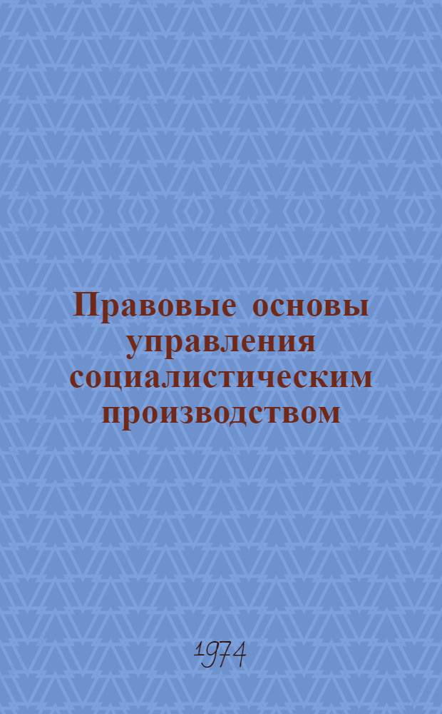 Правовые основы управления социалистическим производством : Сборник конфликтных ситуаций Учеб. пособие. Вып. 1 : Трудовое право