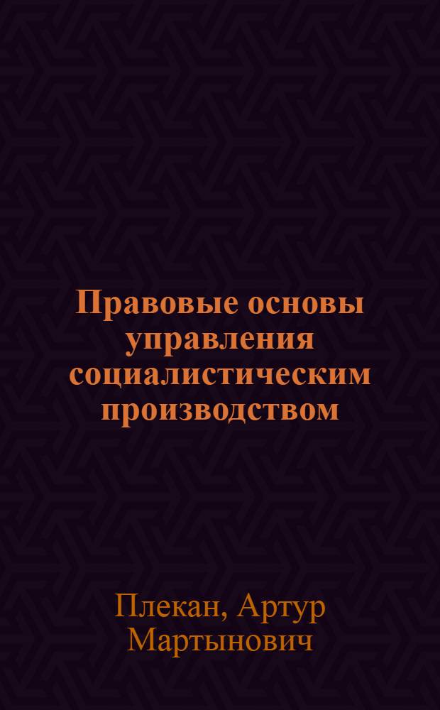 Правовые основы управления социалистическим производством : Сборник конфликтных ситуаций Учеб. пособие. Вып. 4 : Хозяйственное право