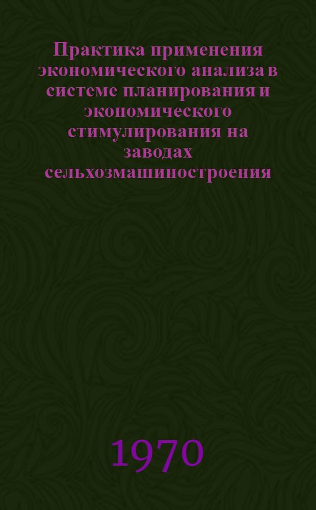 Практика применения экономического анализа в системе планирования и экономического стимулирования на заводах сельхозмашиностроения : (Материал по обобщению передового опыта экон. работы на предприятиях отрасли) Метод. разраб. по внутризаводскому анализу и контролю эффективности производства в условиях новой системы планирования для слушателей Ин-та повышения квалификации и высш. экон. курсов [В 4 вып.] Вып. 3-. Вып. 4 : Анализ экономических резервов производства
