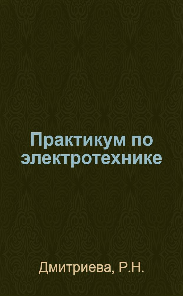 Практикум по электротехнике : Макет : Ч. 1-