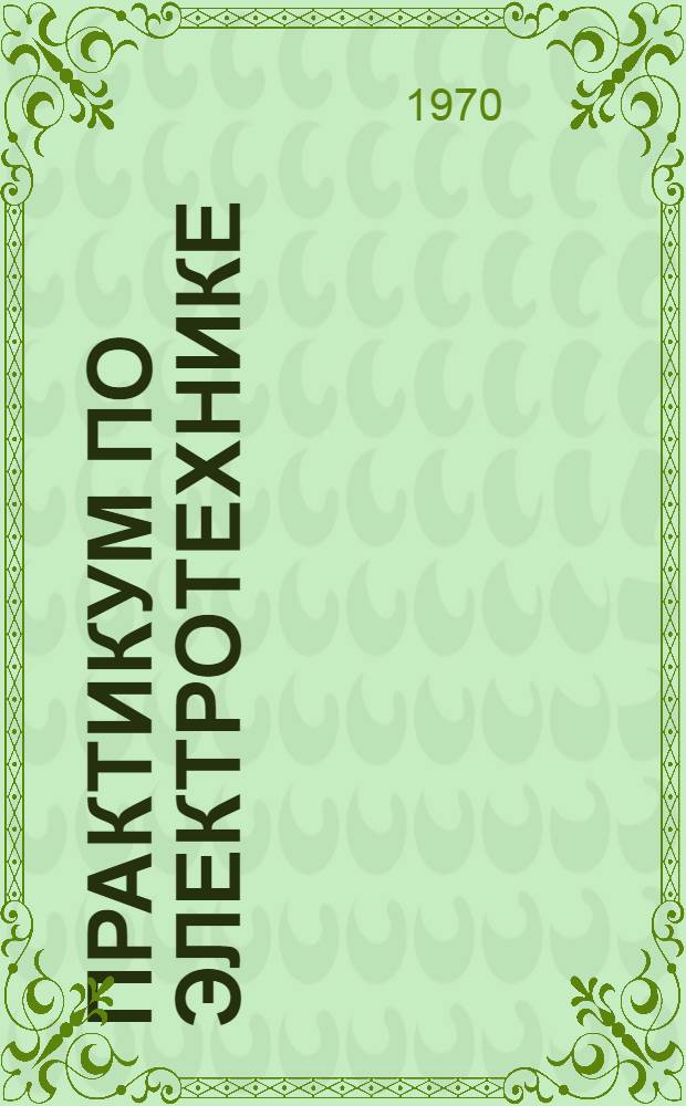 Практикум по электротехнике : [Макет] Ч. 1-. Ч. 2