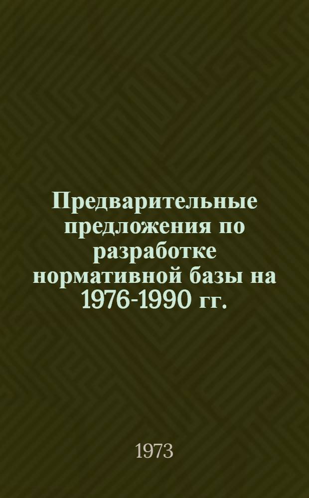 Предварительные предложения по разработке нормативной базы на 1976-1990 гг. : Разд. 1-
