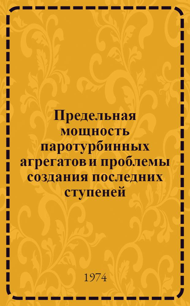 Предельная мощность паротурбинных агрегатов и проблемы создания последних ступеней : Сборник статей