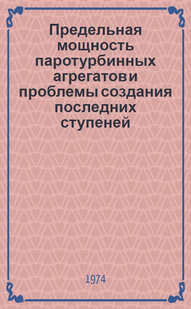 Предельная мощность паротурбинных агрегатов и проблемы создания последних ступеней : [Сборник статей]. Ч. 2