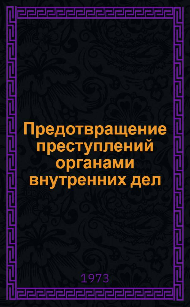 Предотвращение преступлений органами внутренних дел : Материалы Науч.-практ. конф. на тему "Проблемы предотвращения преступлений органами внутр. дел"