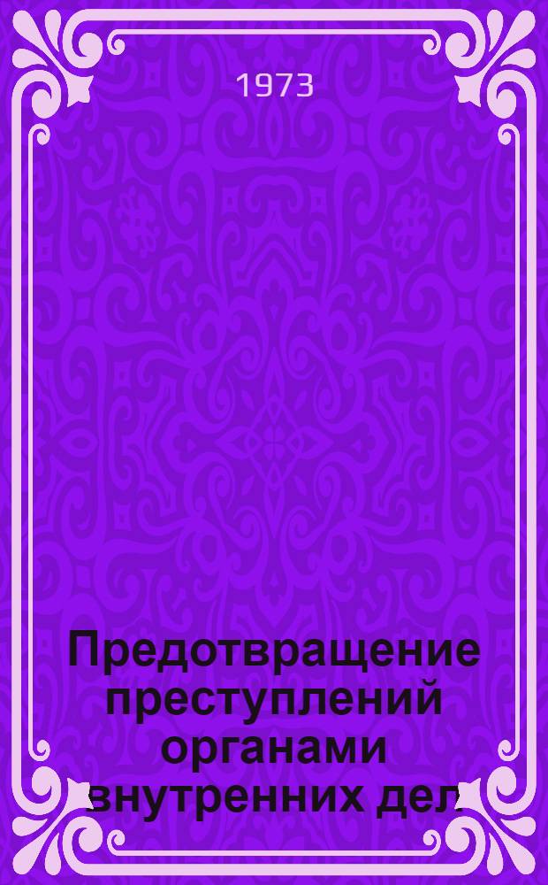 Предотвращение преступлений органами внутренних дел : [Материалы Науч.-практ. конф. на тему "Проблемы предотвращения преступлений органами внутр. дел". Вып. 1