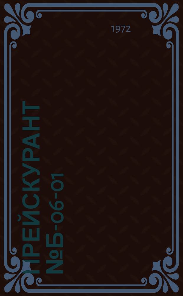 Прейскурант № Б-06-01/МГ. Цены на ремонт трикотажных изделий, выполняемый предприятиями и организациями Москвы : Вводится в действие с 1 мая 1972 г. Ч. 2. Ч. 2