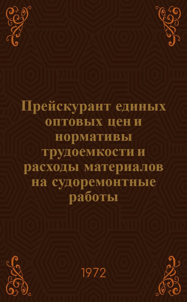 Прейскурант единых оптовых цен и нормативы трудоемкости и расходы материалов на судоремонтные работы : Утв. 28/X 1971 г. Вводится в действие с 1/I 1973 г. Ч. 3 : Паровые котлы, главные паровые машины и двигатели внутреннего сгорания, гребные колеса, валопроводы и движители винтовых судов, вспомогательные судовые механизмы (паровые, электрические и ручные), механизмы судов технического флота и электрооборудование