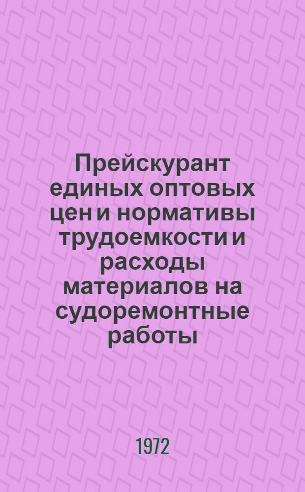 Прейскурант единых оптовых цен и нормативы трудоемкости и расходы материалов на судоремонтные работы