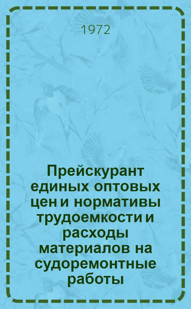 Прейскурант единых оптовых цен и нормативы трудоемкости и расходы материалов на судоремонтные работы. Ч. 2. Разд. 1 : Детали металлического корпуса, судовые устройства и разные работы