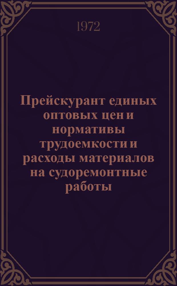 Прейскурант единых оптовых цен и нормативы трудоемкости и расходы материалов на судоремонтные работы. Ч. 2. Разд. 4 : Окрасочные, живописные, стекольные, изоляционные, печные и цементировочные работы