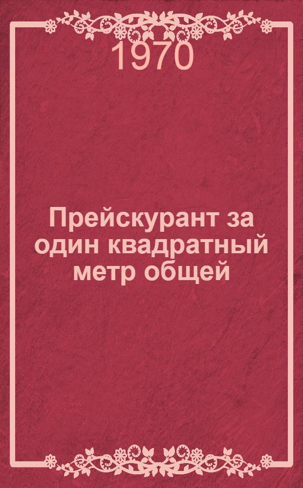 Прейскурант за один квадратный метр общей (полезной) площади в жилых домах и на здания культурно-бытового назначения по Ленинграду : (В ценах, введ. с 1 янв. 1969 г.) : Сб. 1-