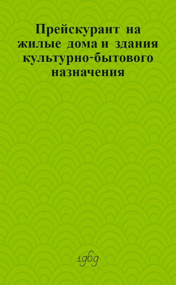 Прейскурант на жилые дома и здания культурно-бытового назначения : Вып. 36