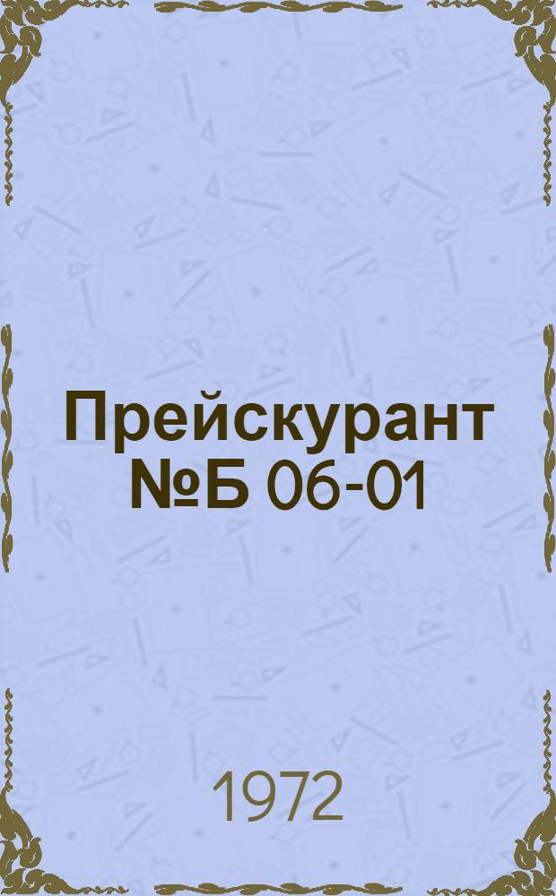 Прейскурант № Б 06-01/иж. на изготовление и ремонт трикотажных изделий : [Утв. Советом Министров Удм. АССР 15/V 1972 г. Вводится в действие с 1 июня 1972 г.] Ч. 2. Ч. 2 : Ремонт трикотажных изделий