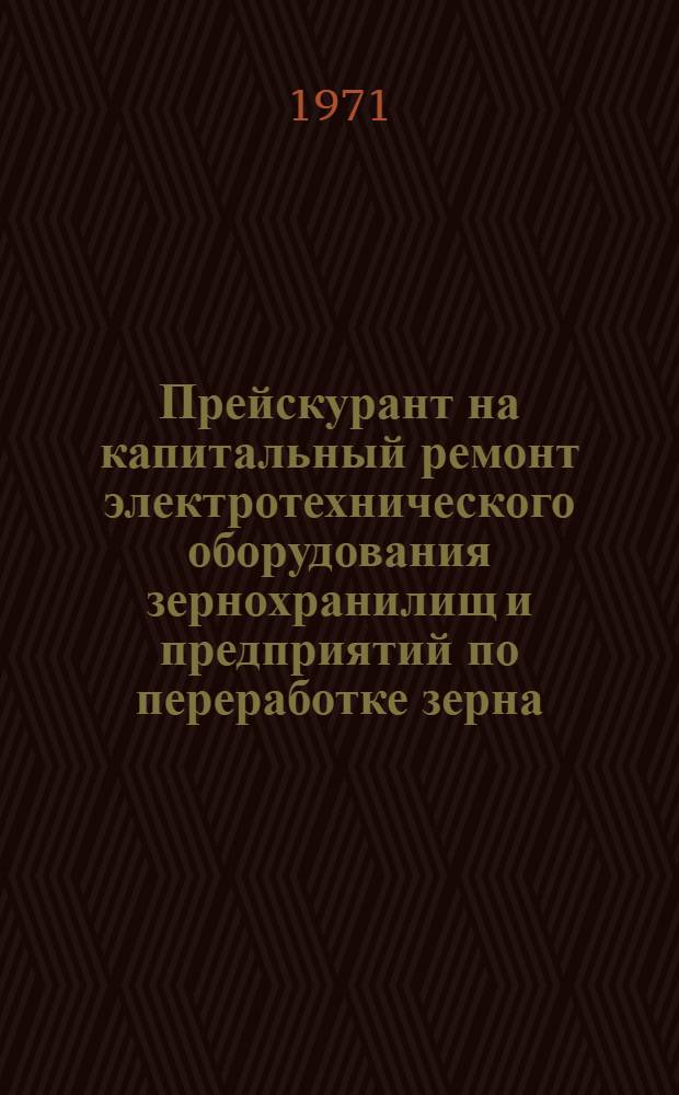 Прейскурант на капитальный ремонт электротехнического оборудования зернохранилищ и предприятий по переработке зерна : Утв. 3/VI 1970 г. : № 2