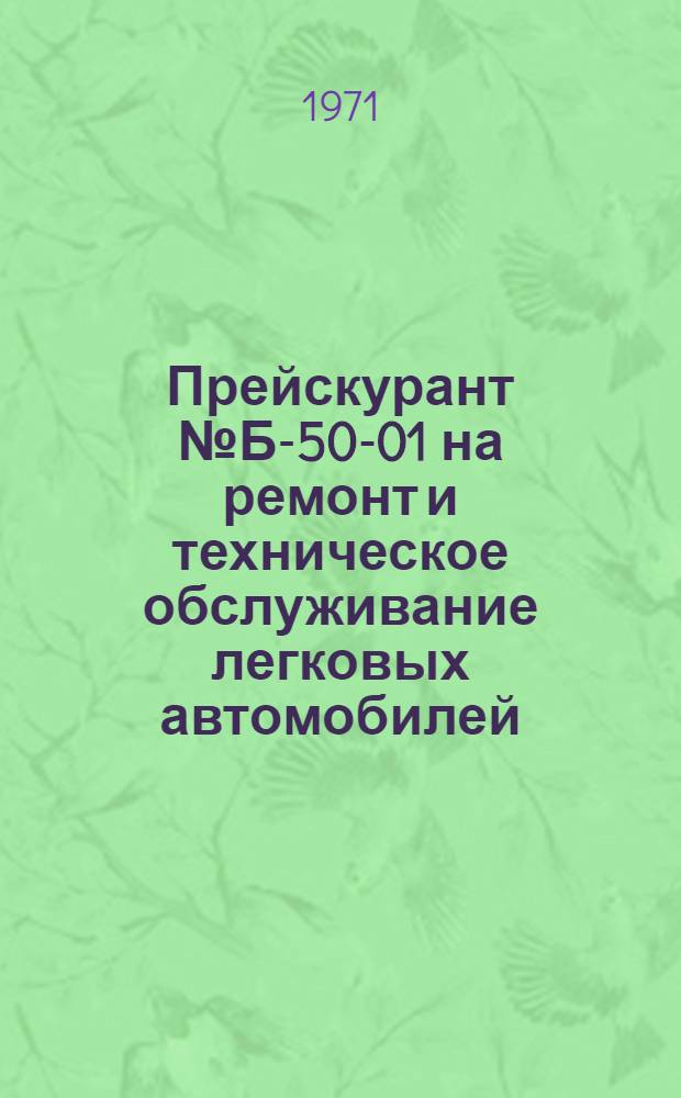 Прейскурант № Б-50-01 на ремонт и техническое обслуживание легковых автомобилей : Ч. 1-