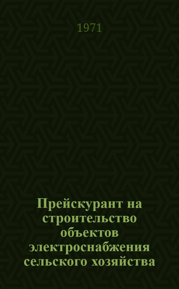 Прейскурант на строительство объектов электроснабжения сельского хозяйства (в сметных нормах и ценах, введенных с 1 января 1969 г.) : Утв. 3/XII 1970 г. Ч. 1-. Ч. 2 : Трансформаторные подстанции