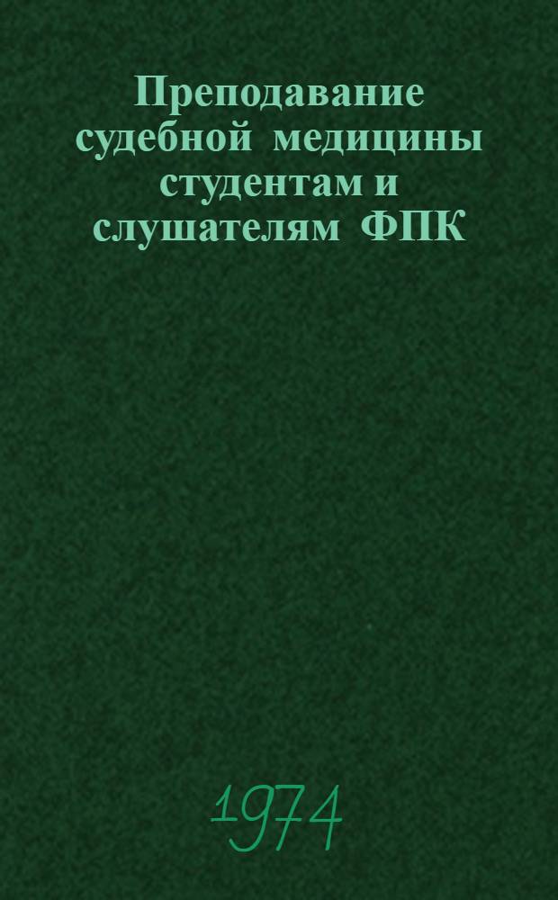Преподавание судебной медицины студентам и слушателям ФПК : (Учеб.-метод. пособие к практ. занятиям)