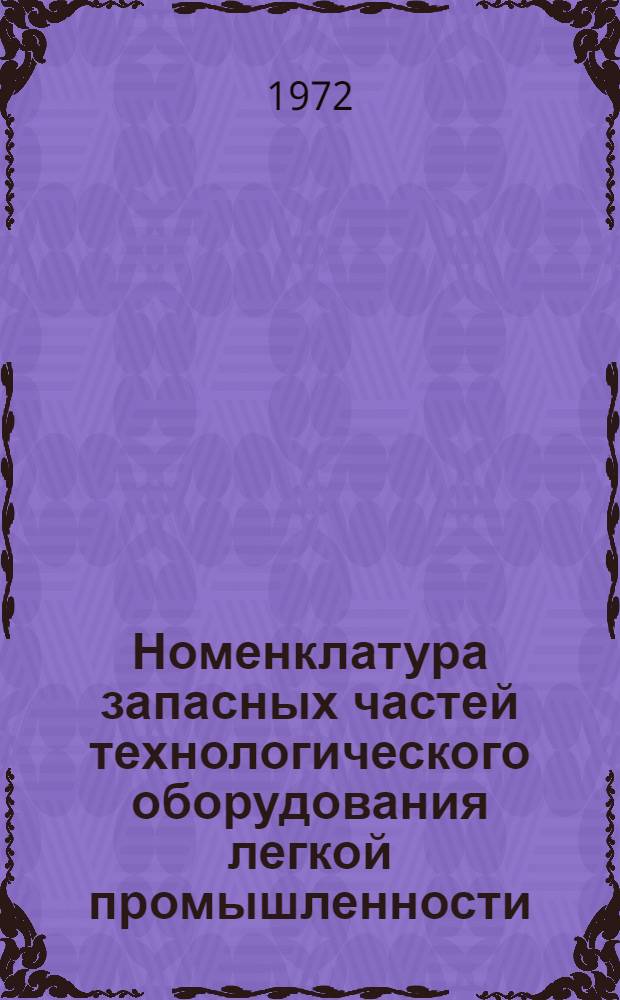 [Номенклатура запасных частей технологического оборудования легкой промышленности, изготовляемых Пресненским машиностроительным заводом : Утв. 18 февр. 1971 г. : Доп. № 1-