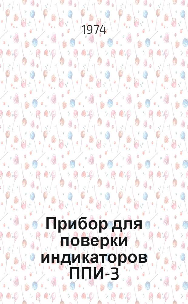 Прибор для поверки индикаторов ППИ-3 : Методы и средства поверки