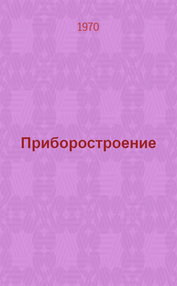 Приборостроение