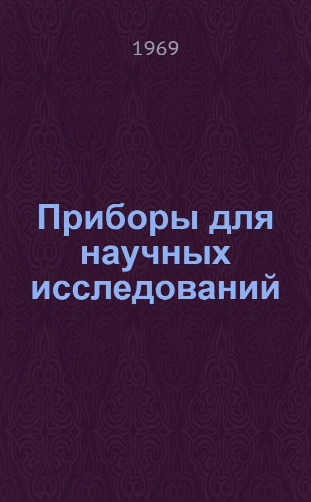 Приборы для научных исследований : Информационно-вычислительная техника : Аннот. информ. бюллетень