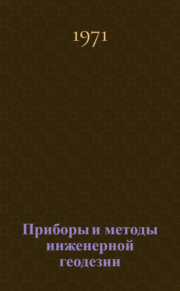 Приборы и методы инженерной геодезии
