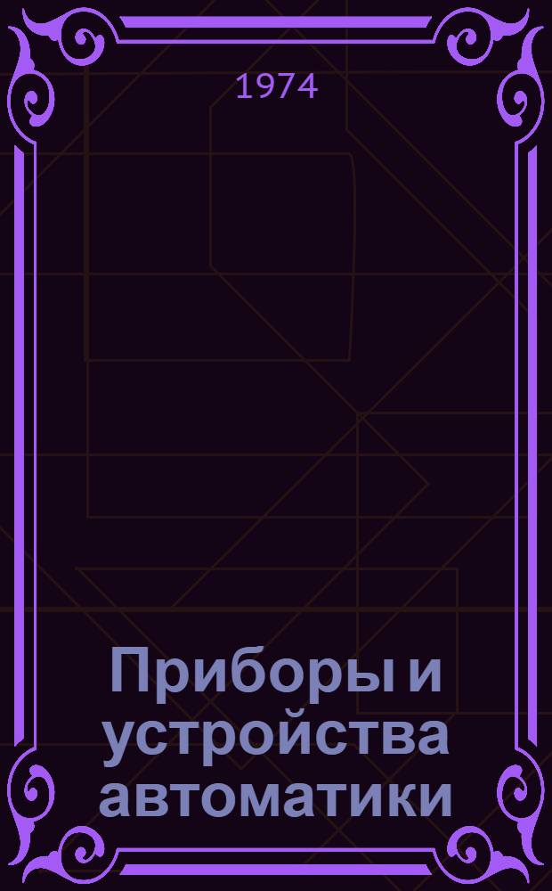 Приборы и устройства автоматики