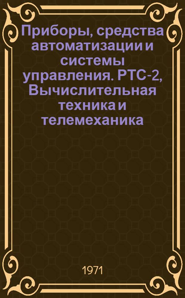 Приборы, средства автоматизации и системы управления. РТС-2, Вычислительная техника и телемеханика : Реф. сб