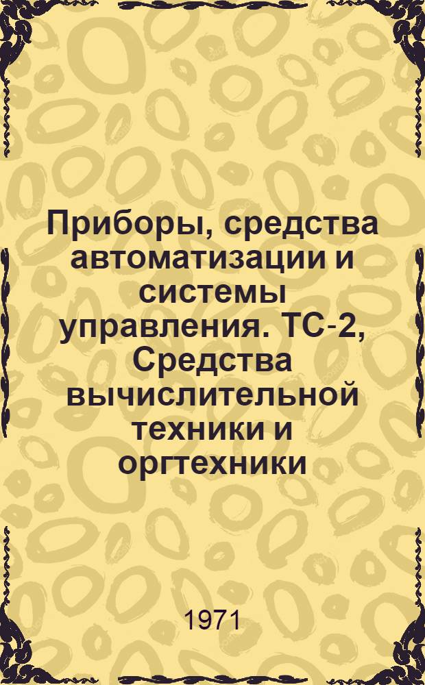 Приборы, средства автоматизации и системы управления. ТС-2, Средства вычислительной техники и оргтехники : Обзор. информ