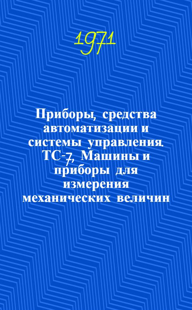 Приборы, средства автоматизации и системы управления. ТС-7, Машины и приборы для измерения механических величин : Обзор. информ