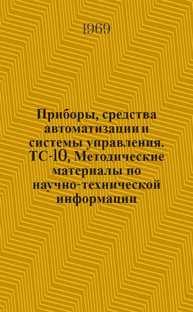 Приборы, средства автоматизации и системы управления. ТС-10, Методические материалы по научно-технической информации : Метод. материалы
