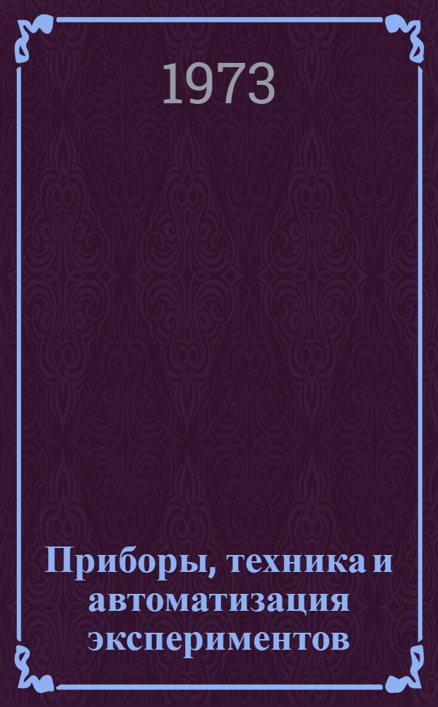 Приборы, техника и автоматизация экспериментов